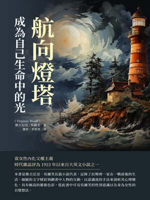 cover image of 航向燈塔